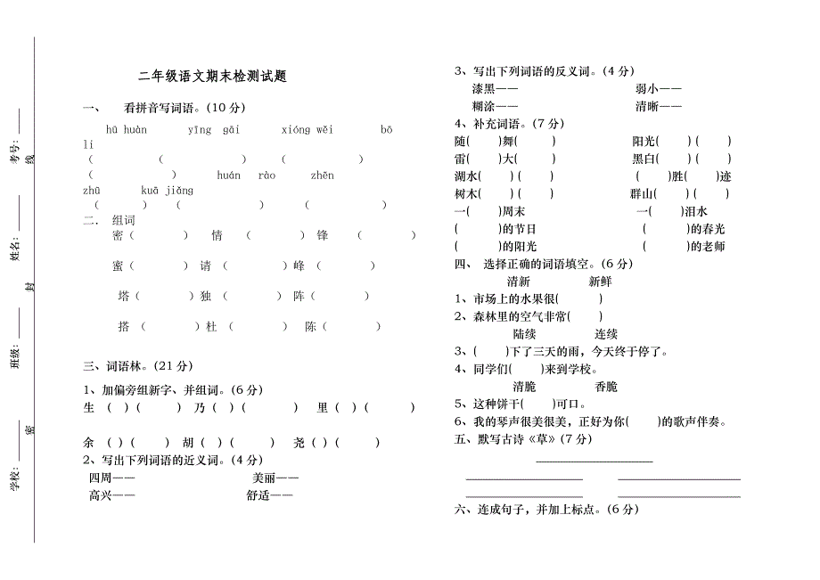 二年级下册语文期末考试题1_第1页