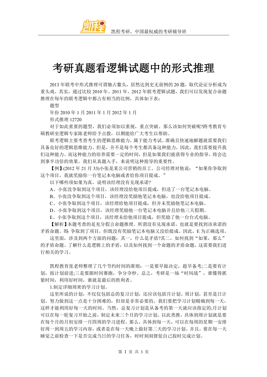 考研真题看逻辑试题中的形式推理_第1页