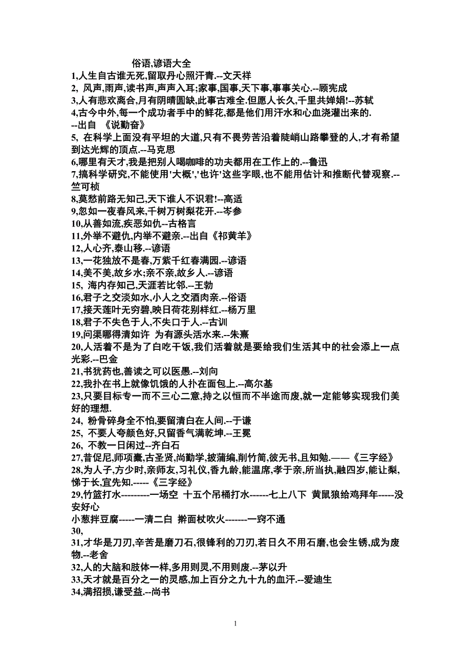 谚语俗语名人名言古诗_第1页