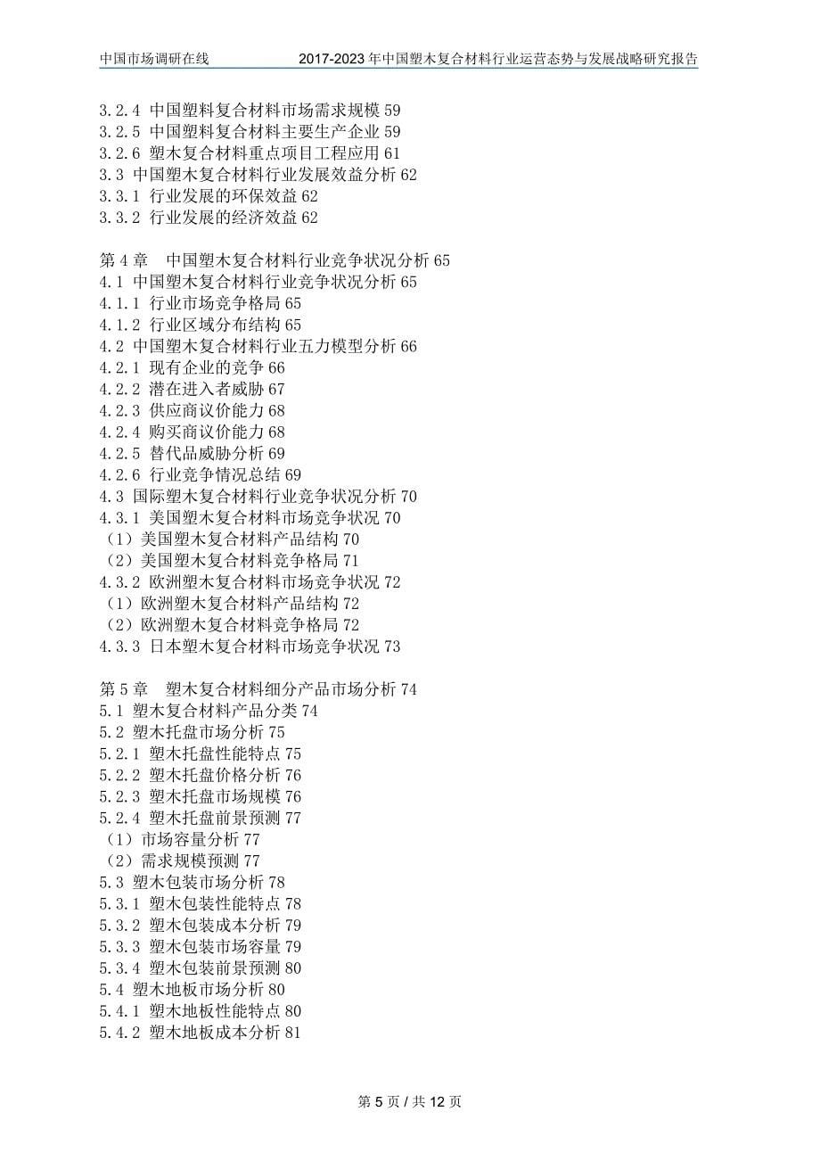 中国塑木复合材料行业运营态势报告_第5页