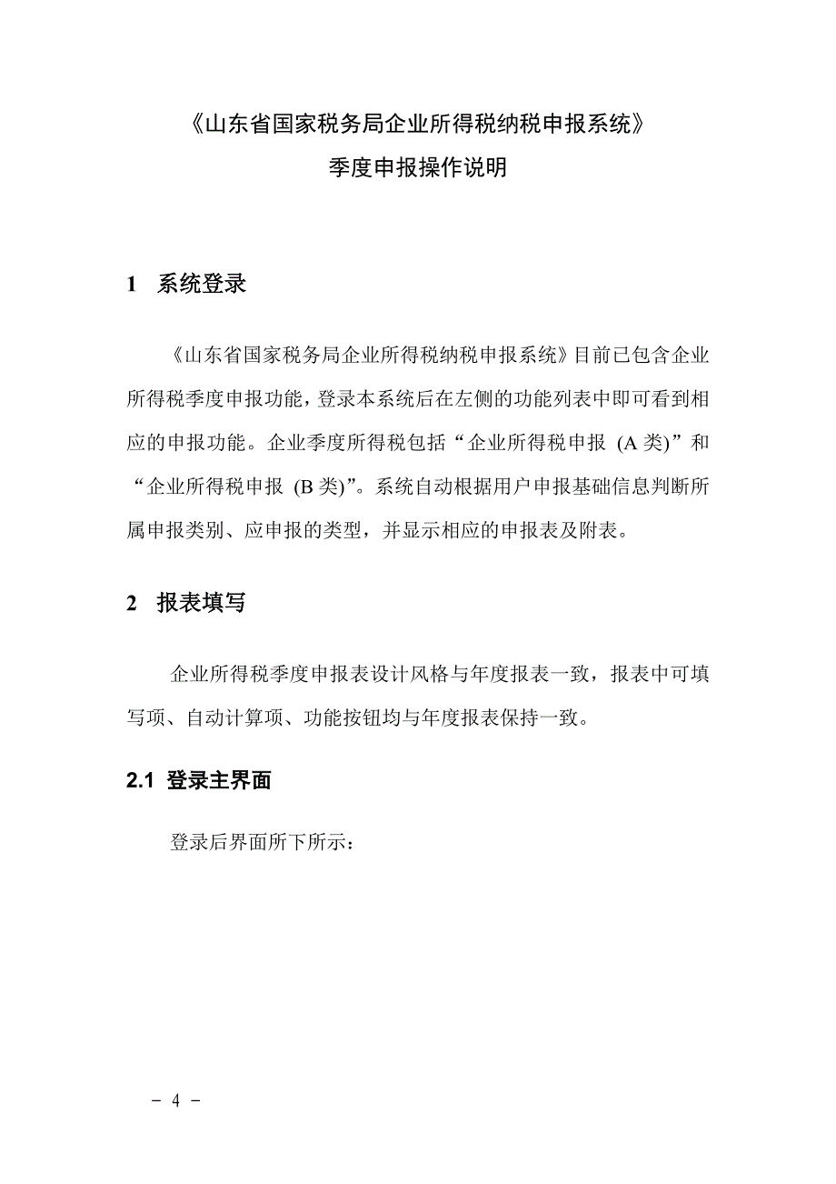 山东省国家税务局企业所得税纳税申报系统_第1页