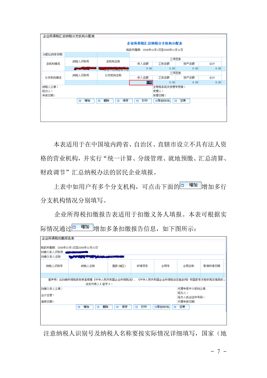 山东省国家税务局企业所得税纳税申报系统_第4页