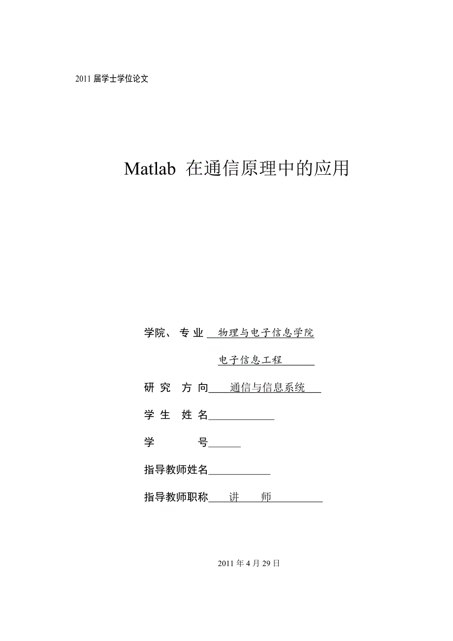 Matlab在通信原理中的应用_第1页