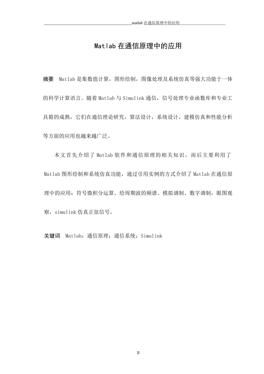 Matlab在通信原理中的应用_第2页