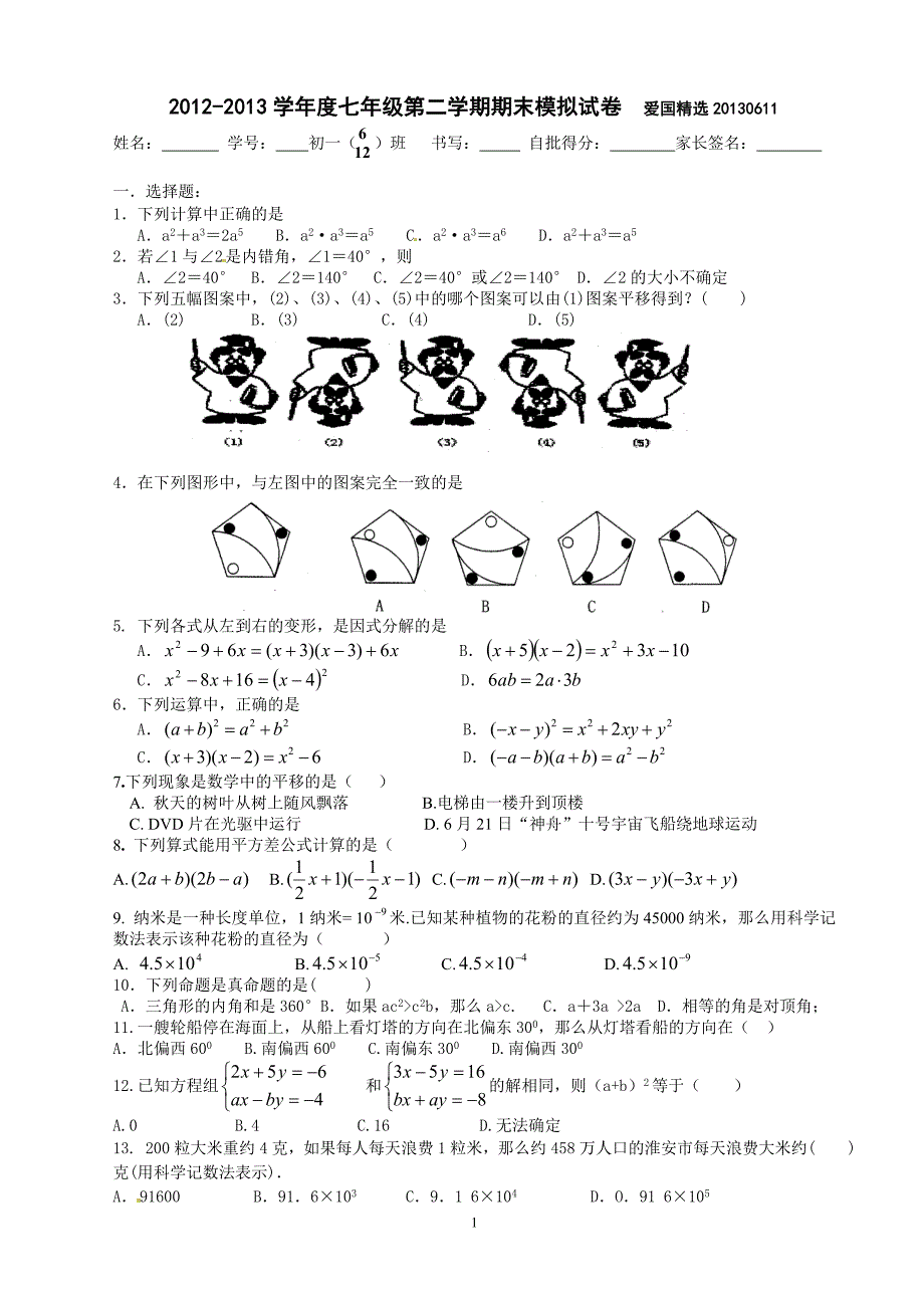 精选稿爱国选用2013七下期末试题24页(44题85题46题)苏科版_第1页