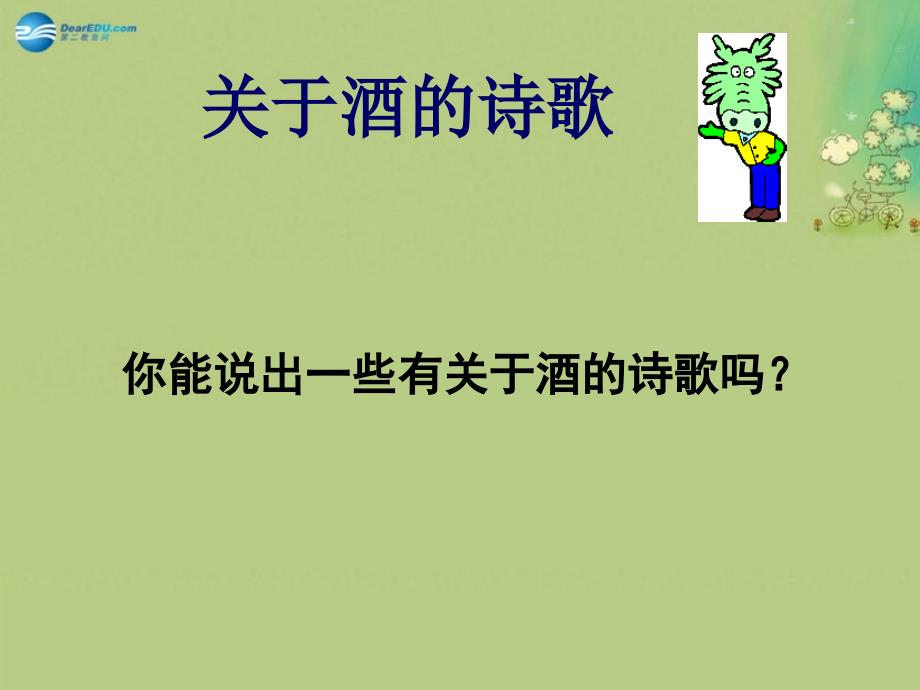 河南省濮阳市高中语文 第三单元 第1课《将进酒》课件 新人教版选修《中国古代诗歌散文欣赏》_第3页