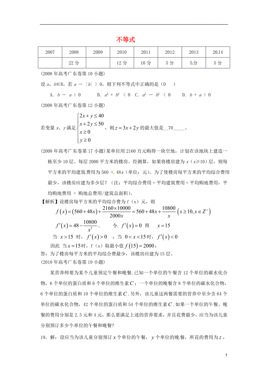 广东省2015届高考数学复习专题汇编 不等式（2007-2014年试题）_第1页