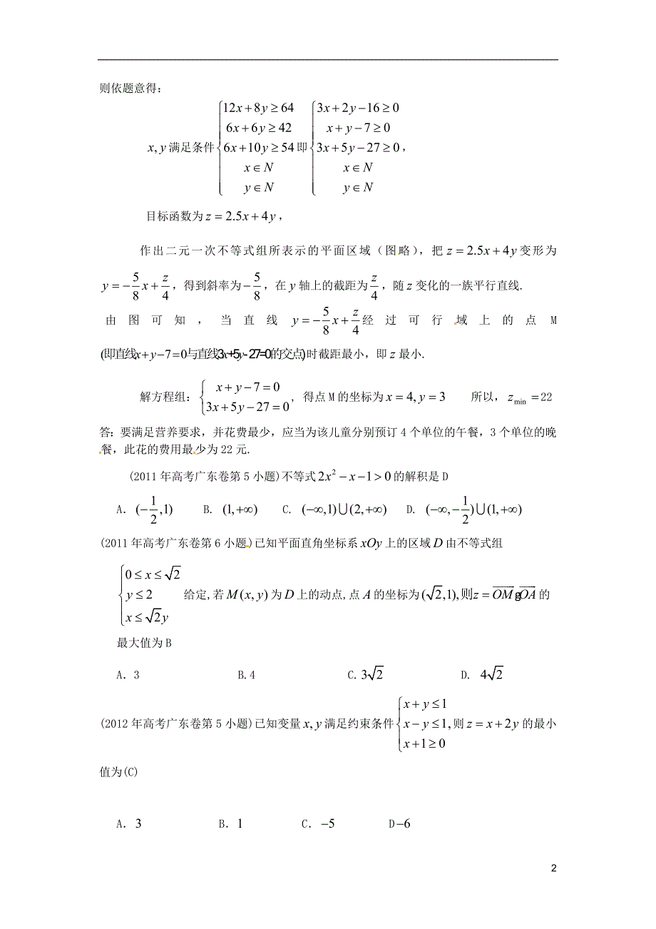 广东省2015届高考数学复习专题汇编 不等式（2007-2014年试题）_第2页
