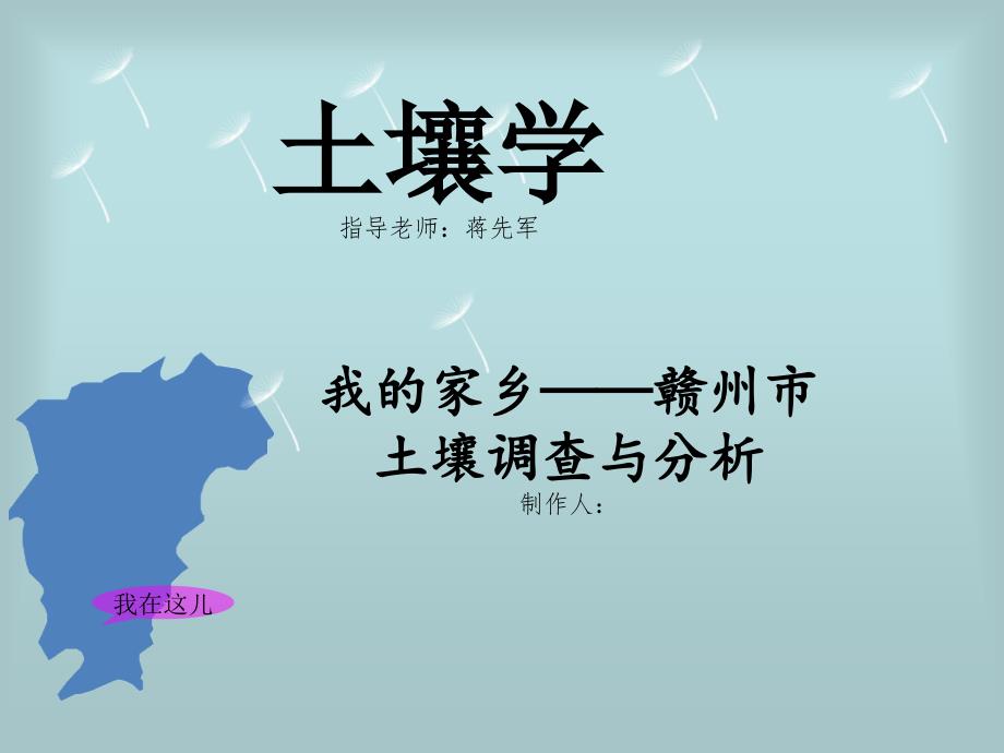 土壤学我家乡的土--江西赣州_第1页