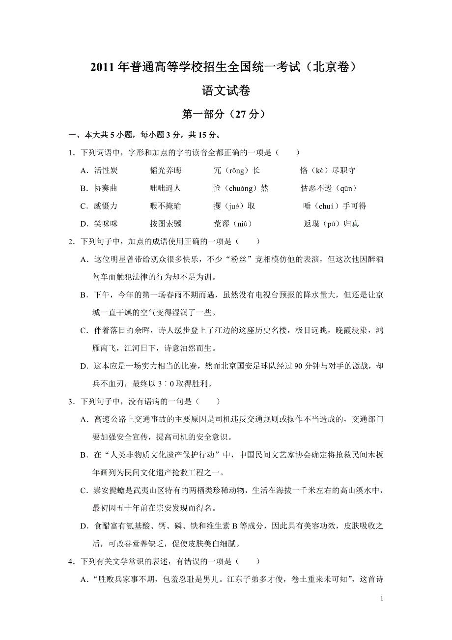2011年北京市高考语文试题(含答案)_第1页
