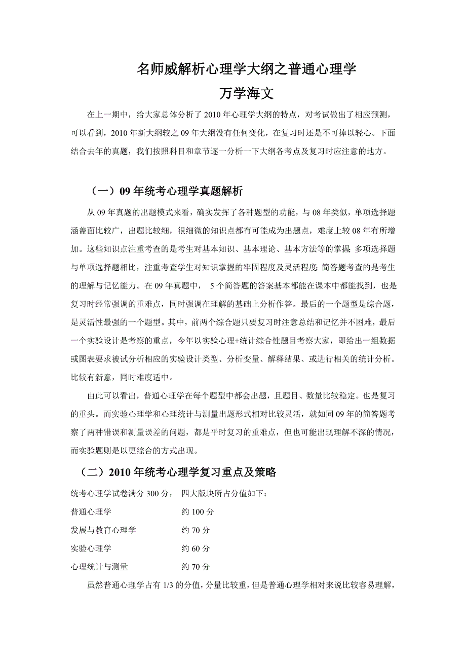 2010统考心理学大纲解析之二——普通心理学_第1页