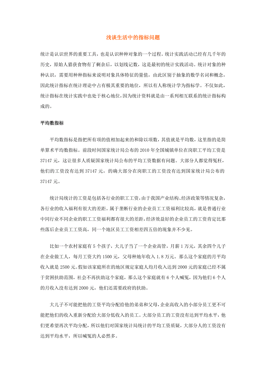 浅谈生活中的指标问题_第1页