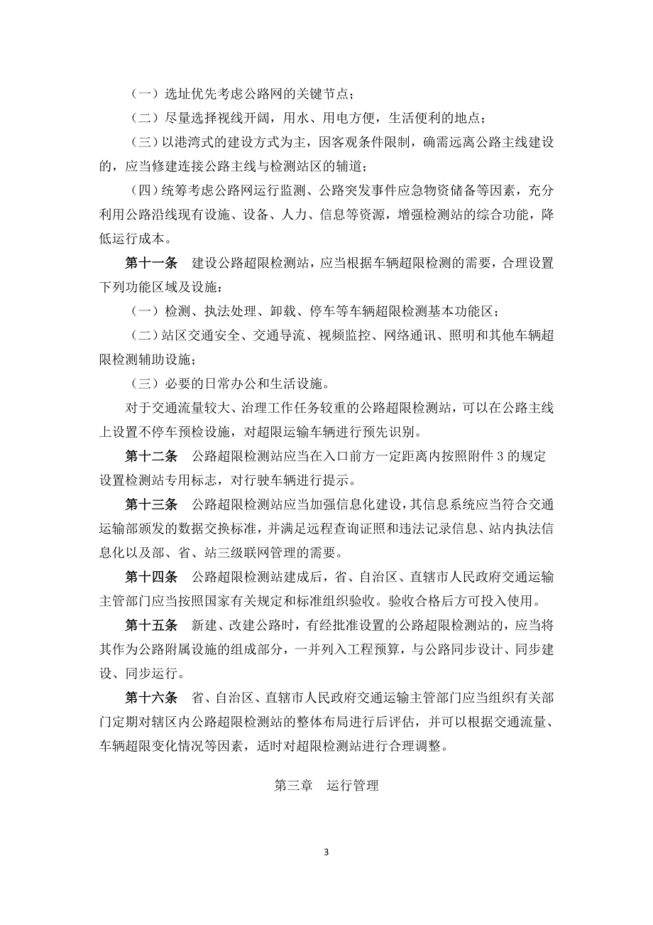 《公路超限检测站管理办法》_第3页