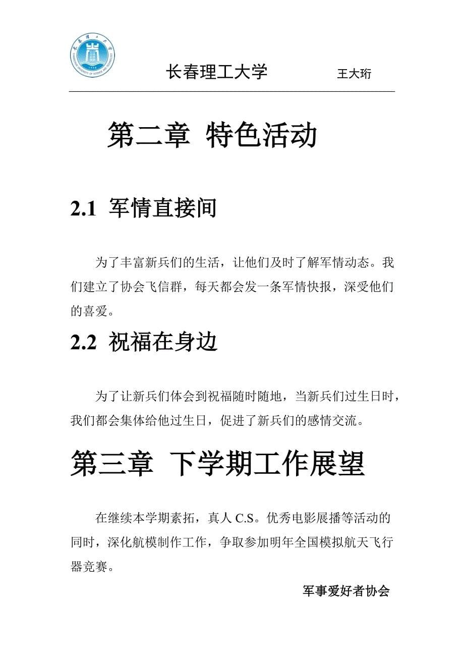 长春理工大学军事爱好者协会2013-2014学年上学期工作总结_第5页