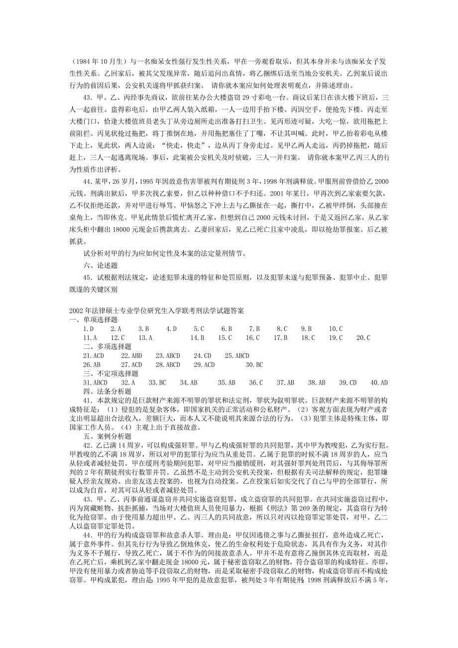 2002年入学联考刑法学试题及答案_第4页