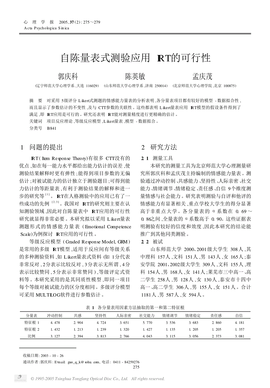 自陈量表式测验应用IRT的可行性_第1页