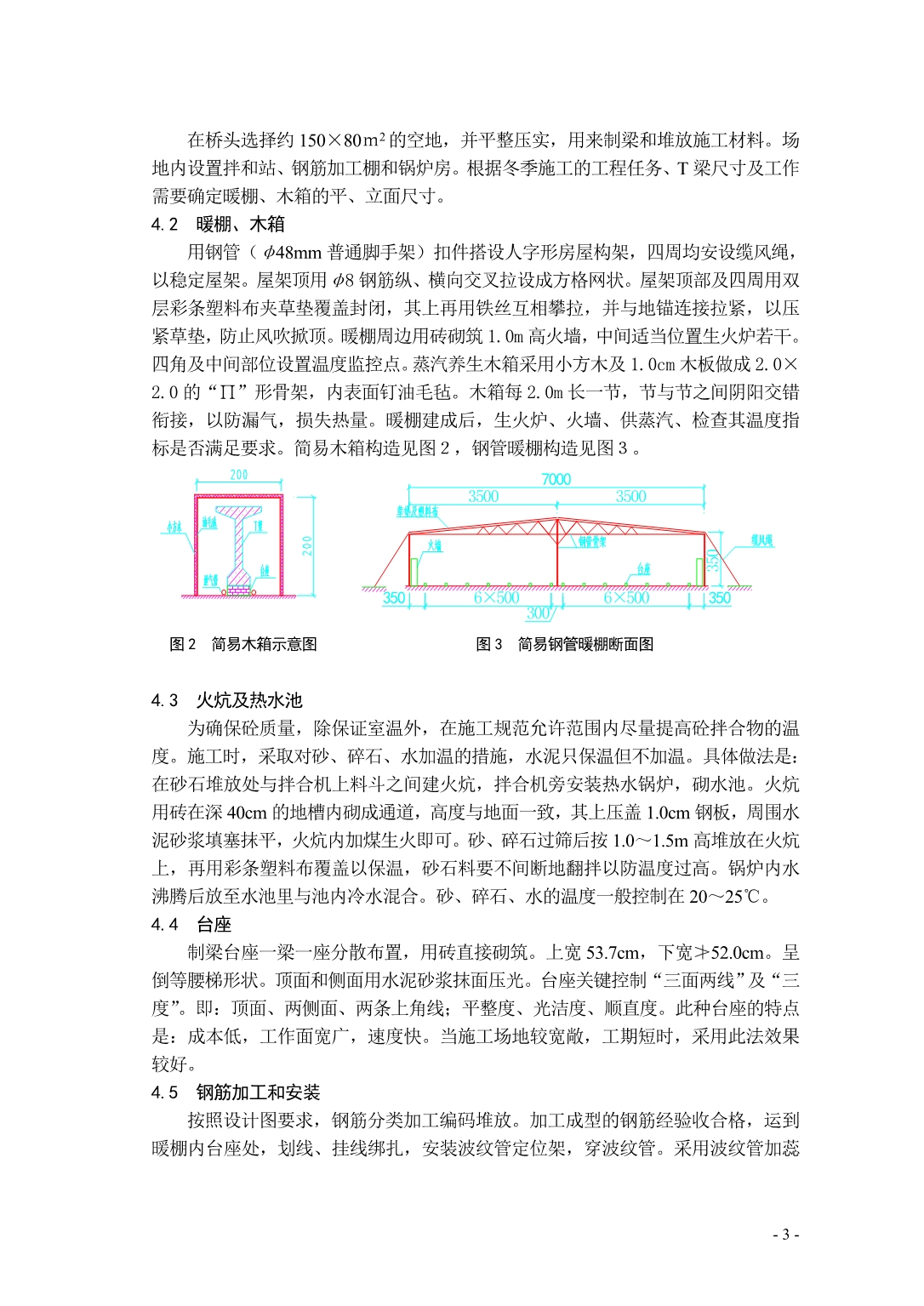 高寒地区超重载高速公路T梁冬季施工技术_第3页