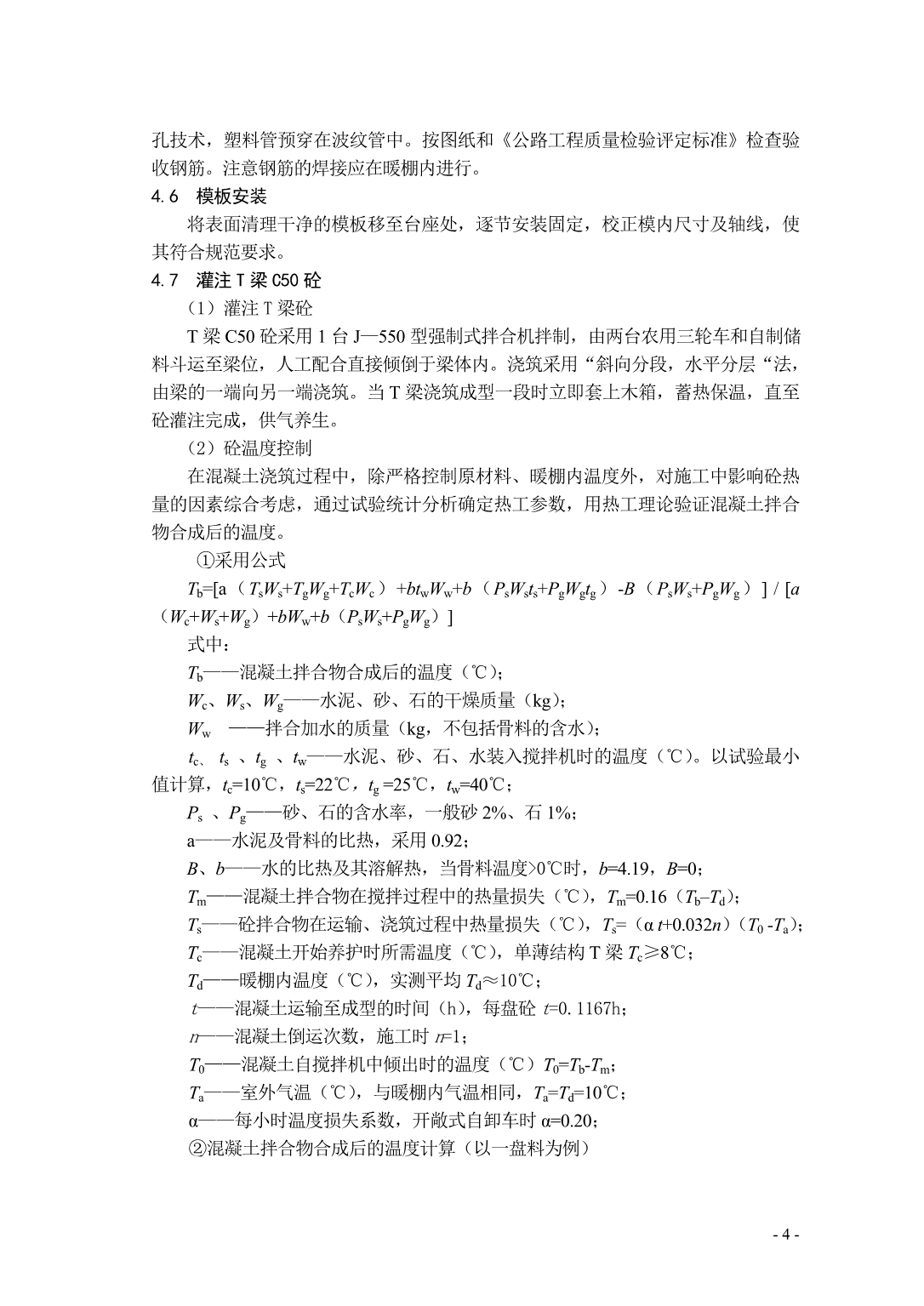 高寒地区超重载高速公路T梁冬季施工技术_第4页