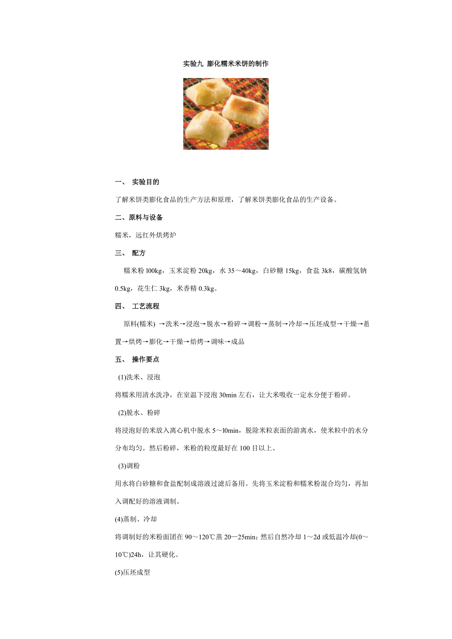 膨化糯米米饼的制作_第1页