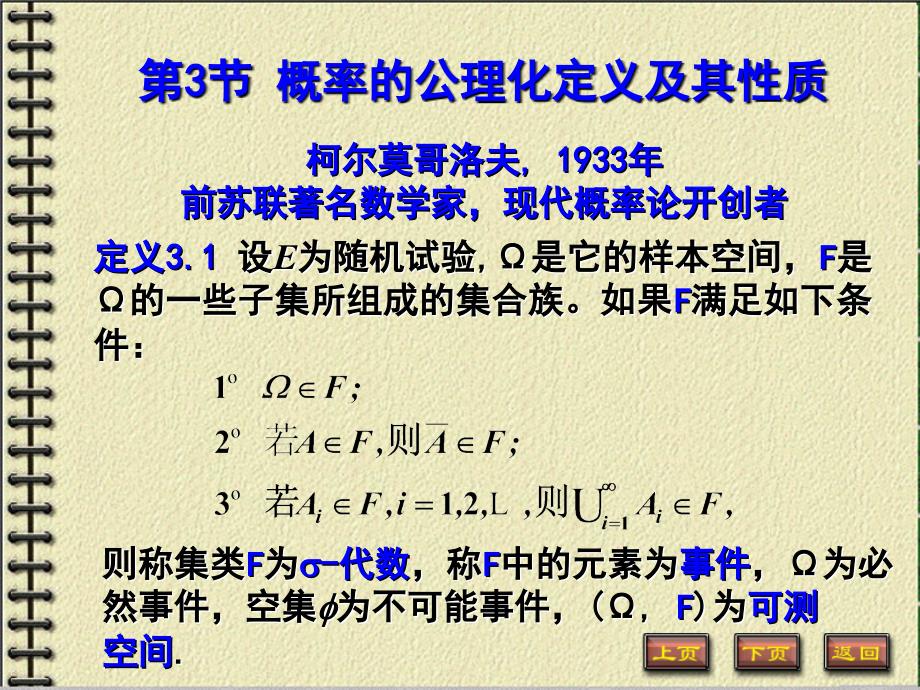 概率的公理化定义及其性质_第1页
