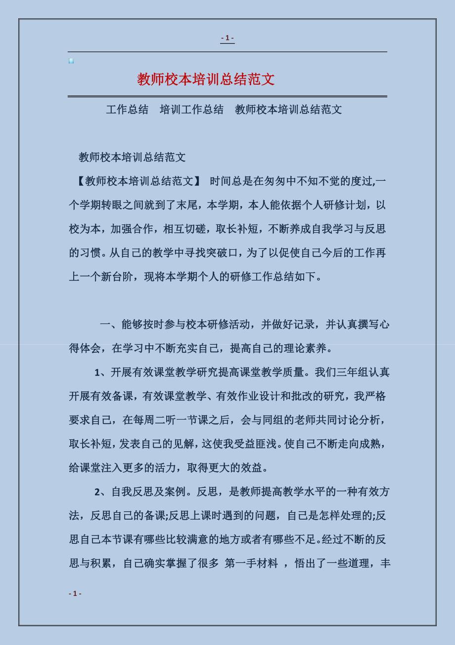 教师校本培训总结_第1页