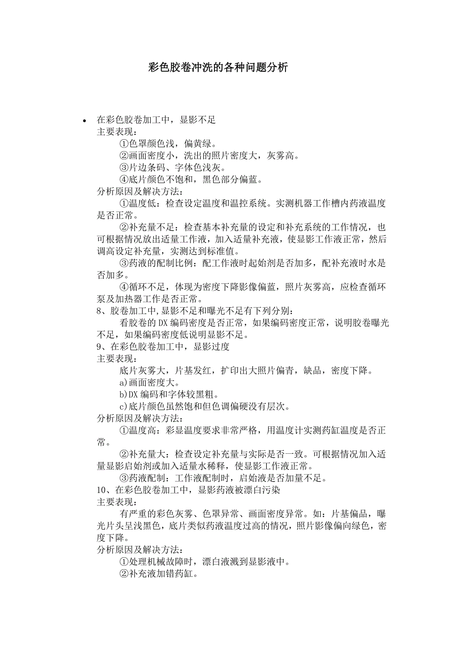 彩色胶卷冲洗的各种问题分析_第1页