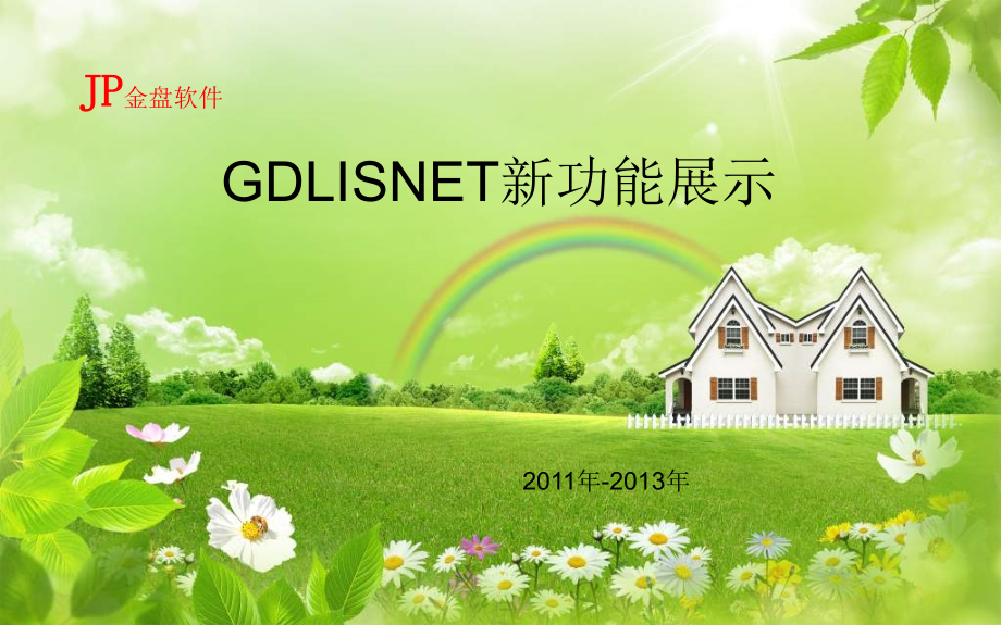 金盘GDLISNET新功能展示_第1页