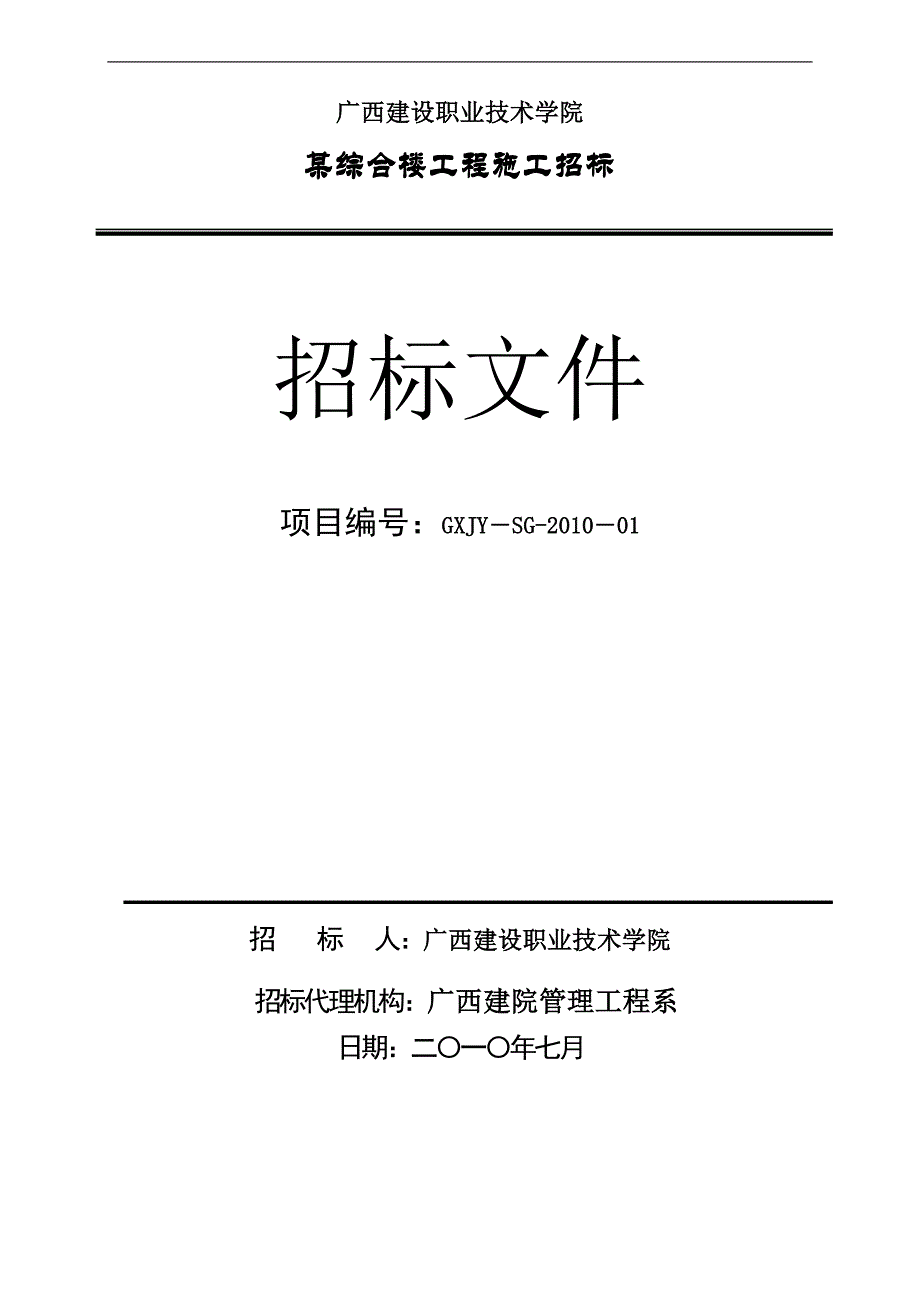 广西建设职业技术学院某综合楼工程招标文件_第1页