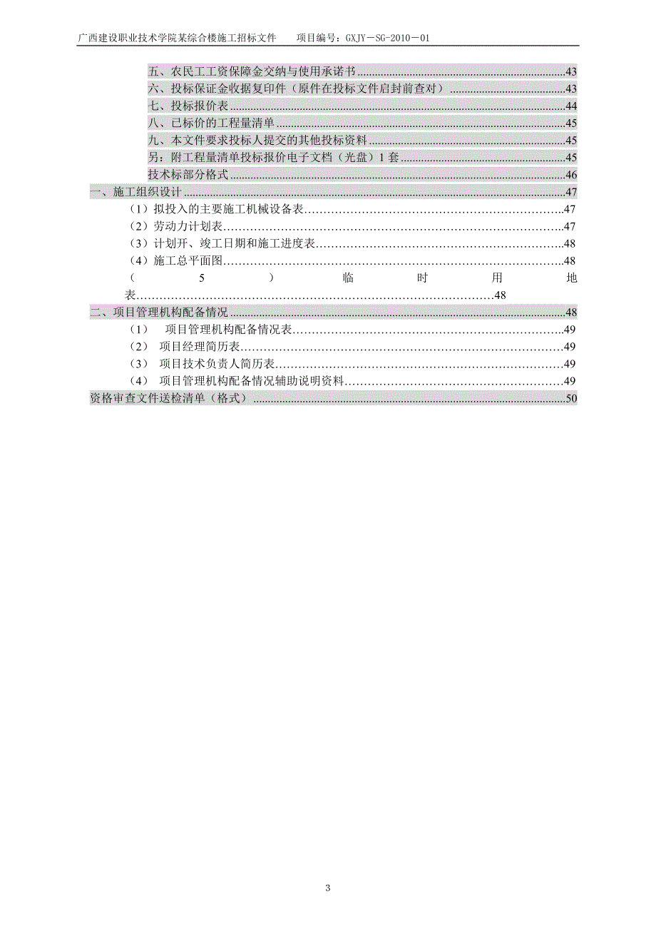 广西建设职业技术学院某综合楼工程招标文件_第4页