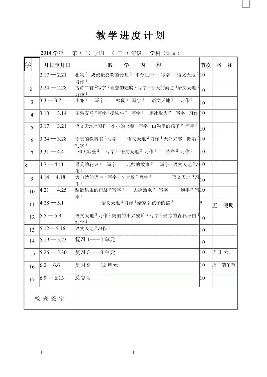 北师大版小学三年级语文下册教学进度学科计划_第1页