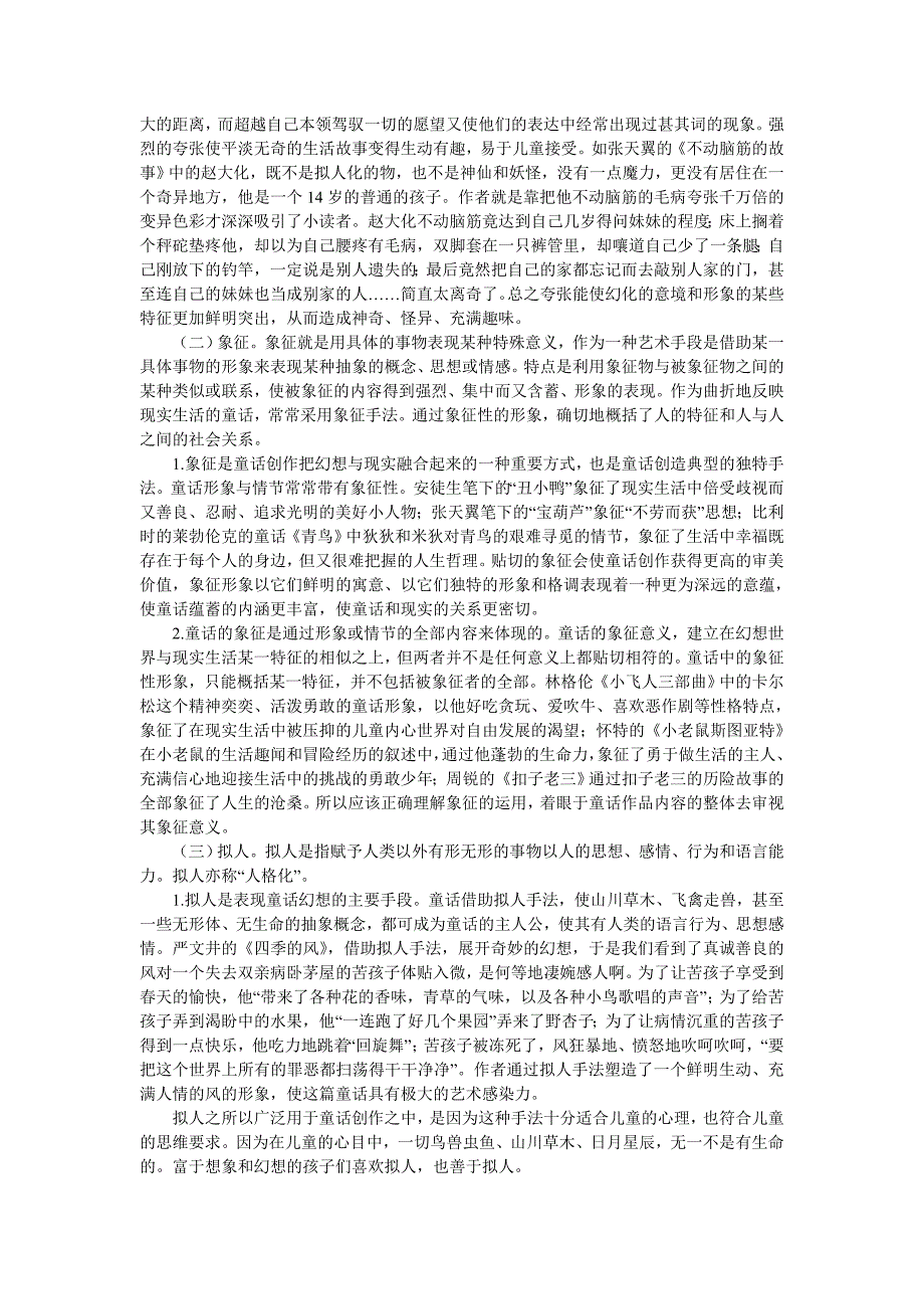 童话的艺术特征及艺术表现手法_第4页