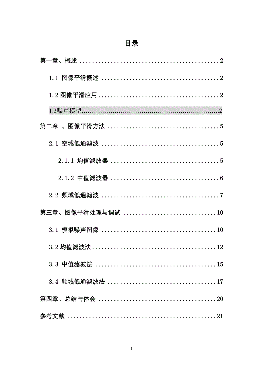 基于MATLAB的图像平滑算法实现及应用_第1页