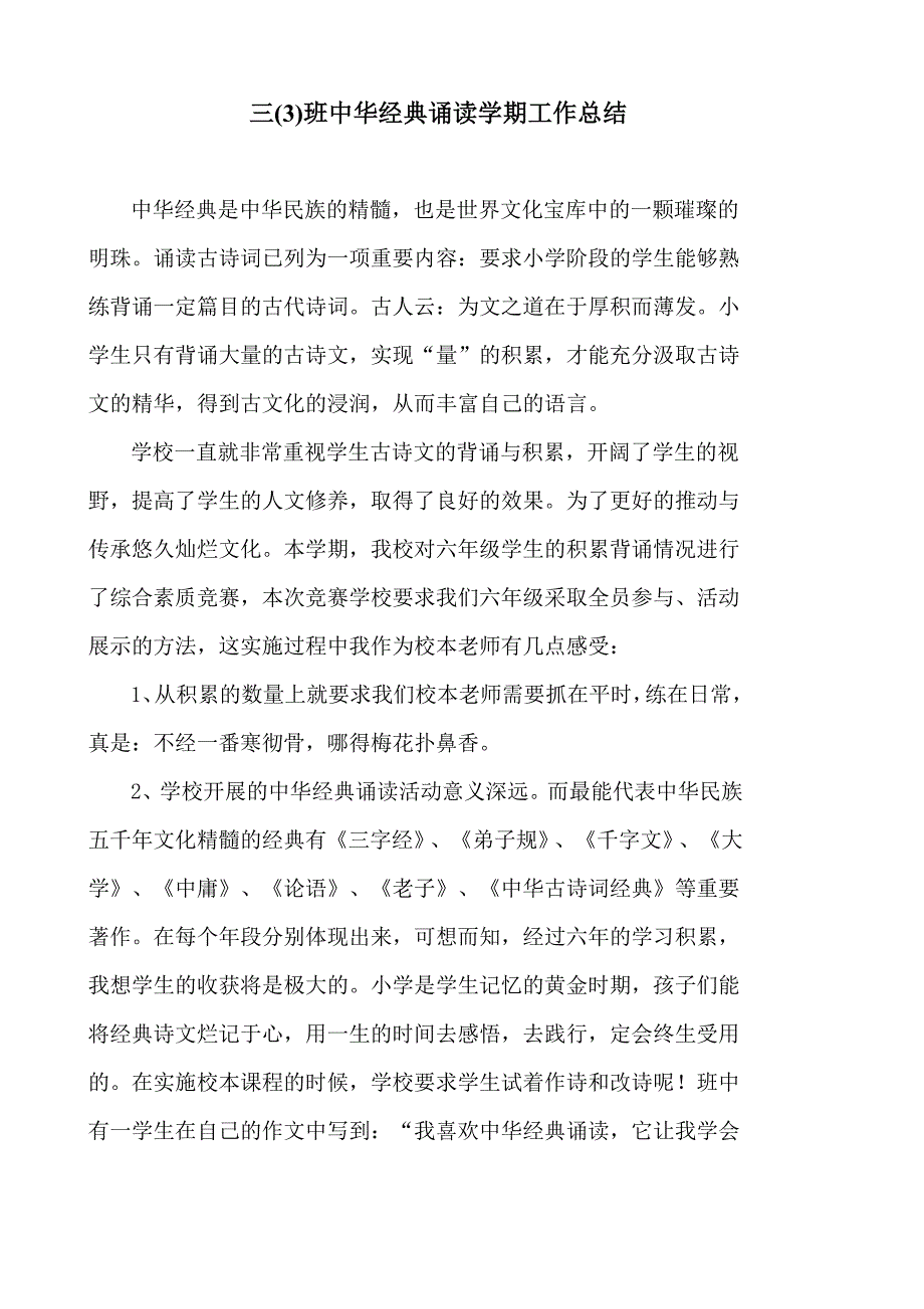 六年级一班经典诵读总结_第3页