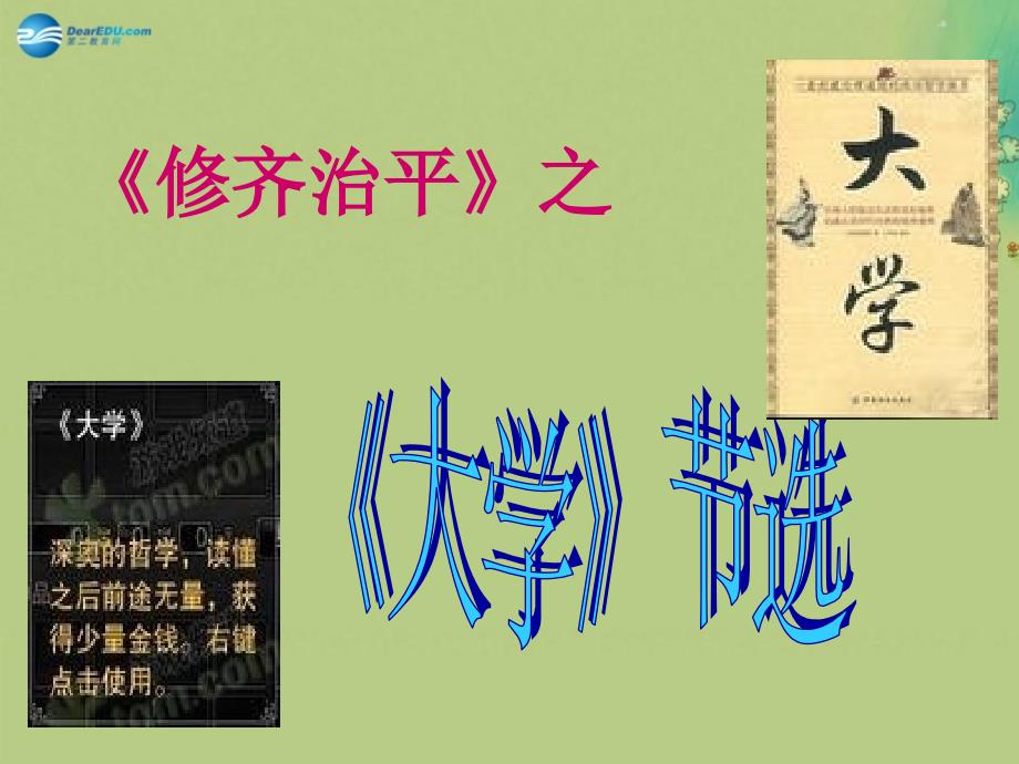 湖南省新田县第一中学高中语文《大学》课件 新人教版选修《中国文化经典研读》_第1页