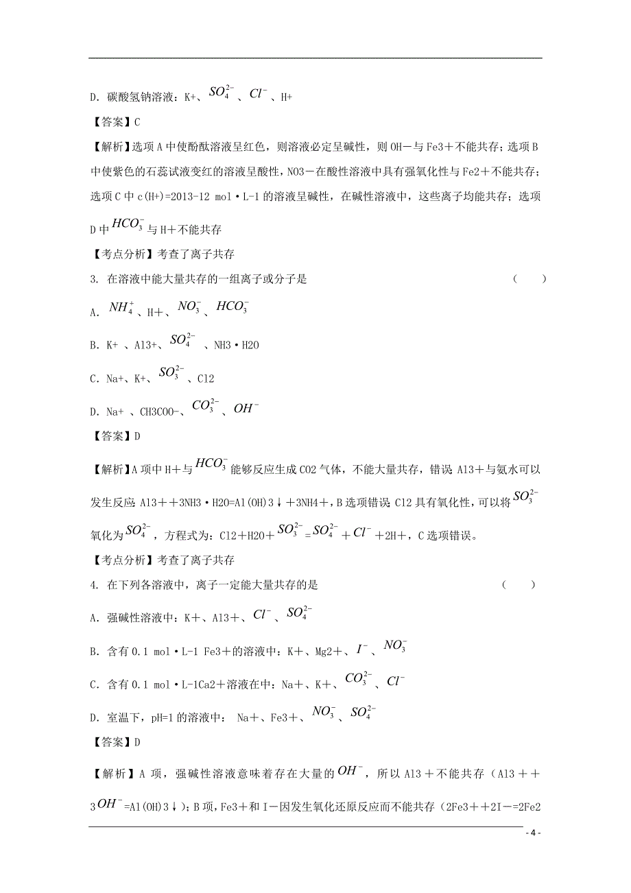 吉林省2013届高考化学二轮复习 离子反应、离子方程式高效试题 _第4页