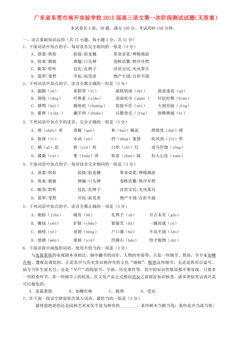 广东省东莞市南开实验学校2015届高三语文第一次阶段测试试题（无答案）_第1页