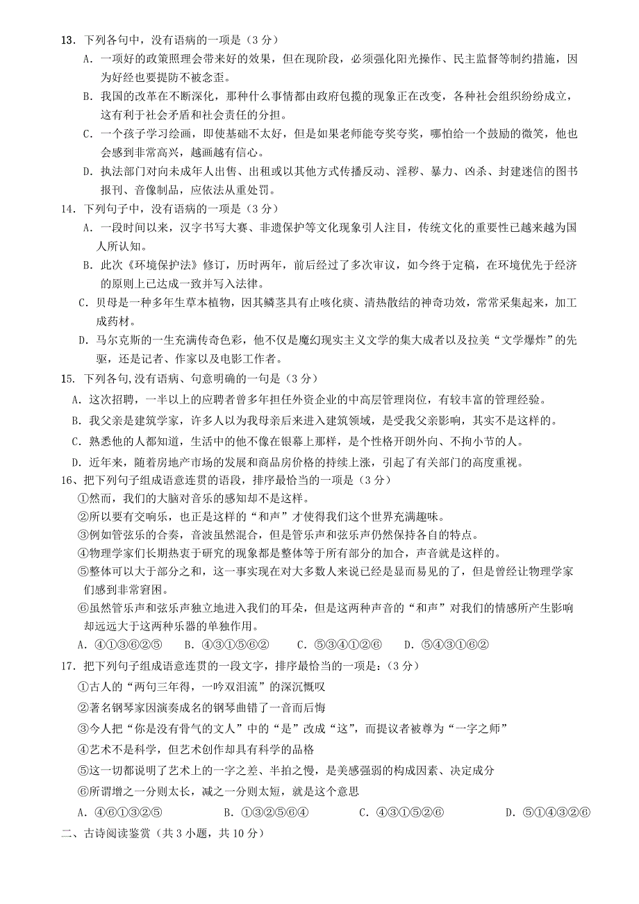 广东省东莞市南开实验学校2015届高三语文第一次阶段测试试题（无答案）_第3页