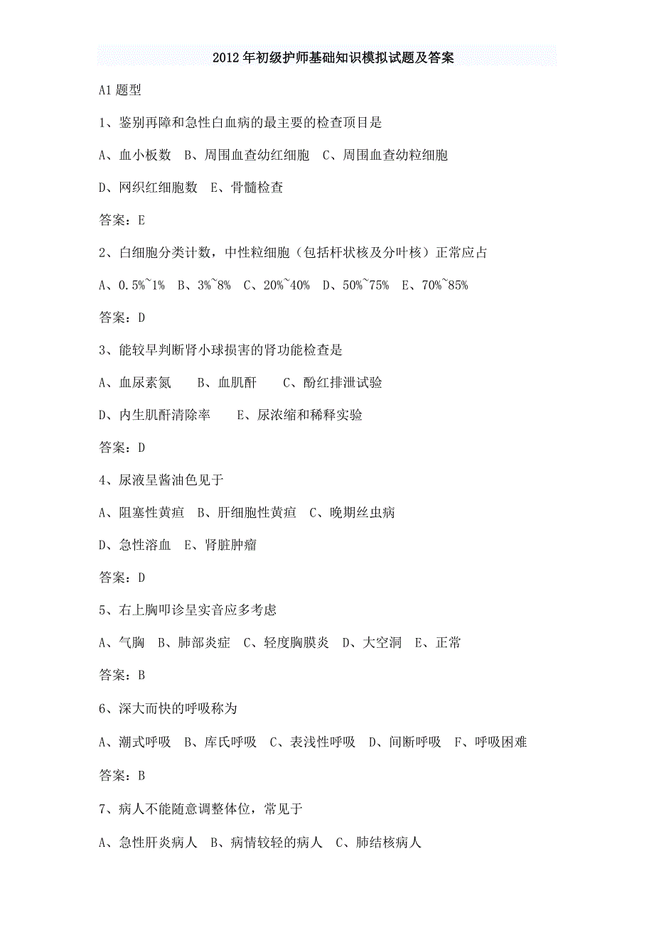 2012年初级护师基础知识模拟试题及答案_第1页