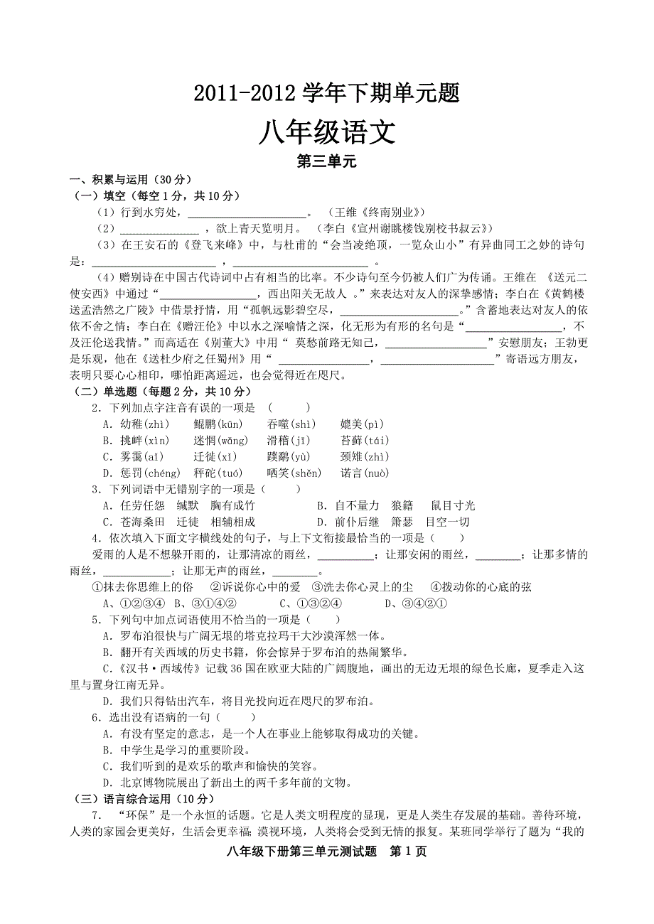 八年级人教版语文下册第三单元测验卷_第1页