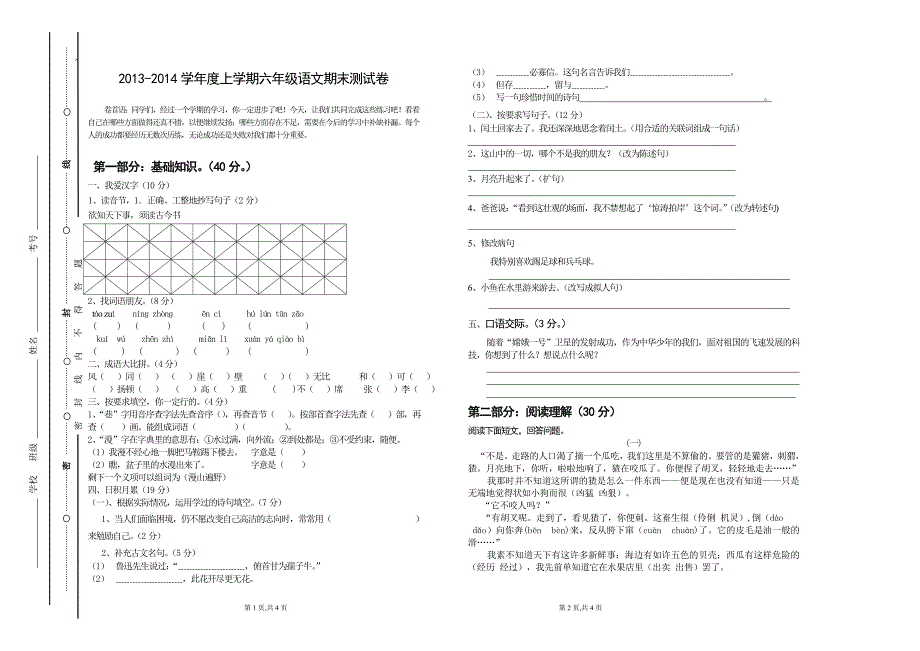 2013-2014学年度上学期六年级语文期末试卷答案_第1页