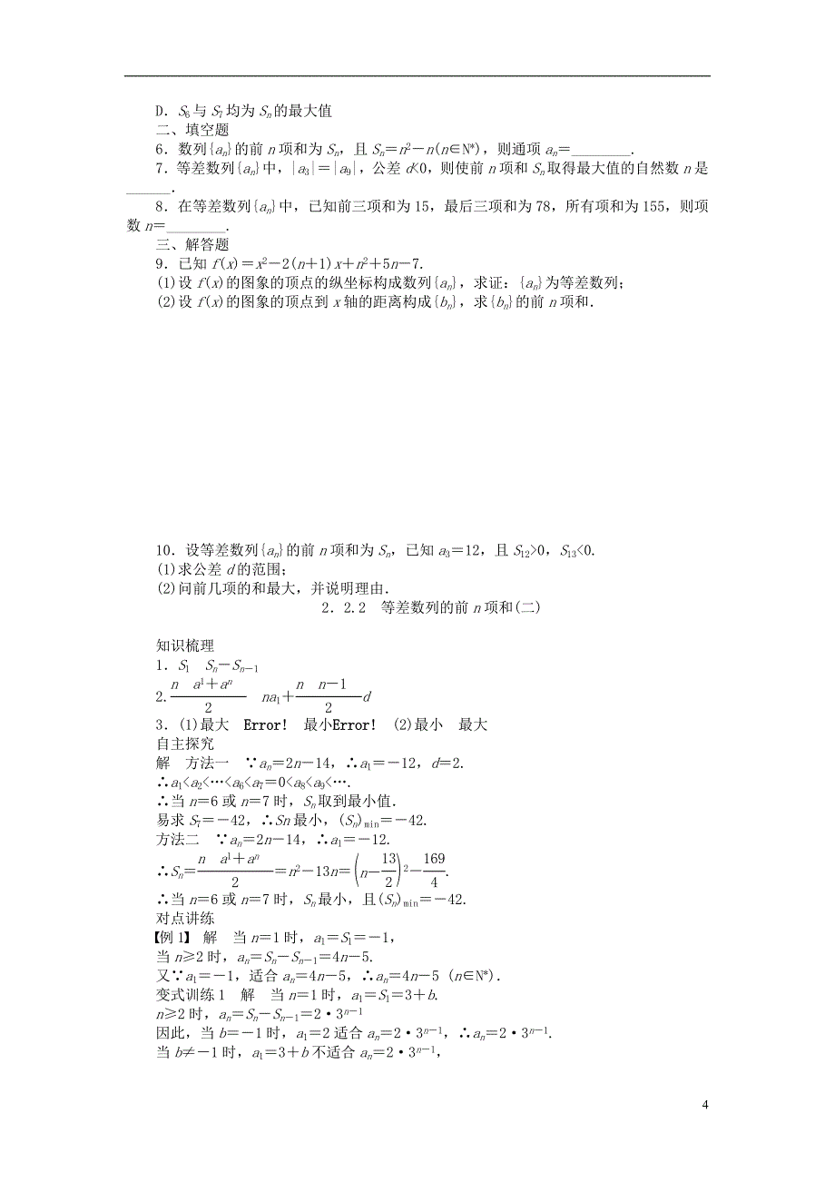 河北肥乡一中2013-2014学年高中数学 2.2.2 等差数列的前n项和（二）学案 新人教B版必修5_第4页