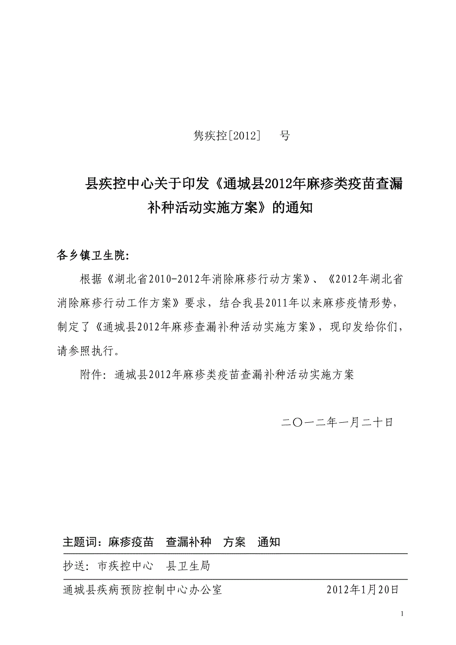 通城县2012年麻疹类疫苗查漏补种活动实施_第1页