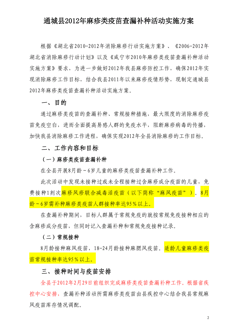 通城县2012年麻疹类疫苗查漏补种活动实施_第2页