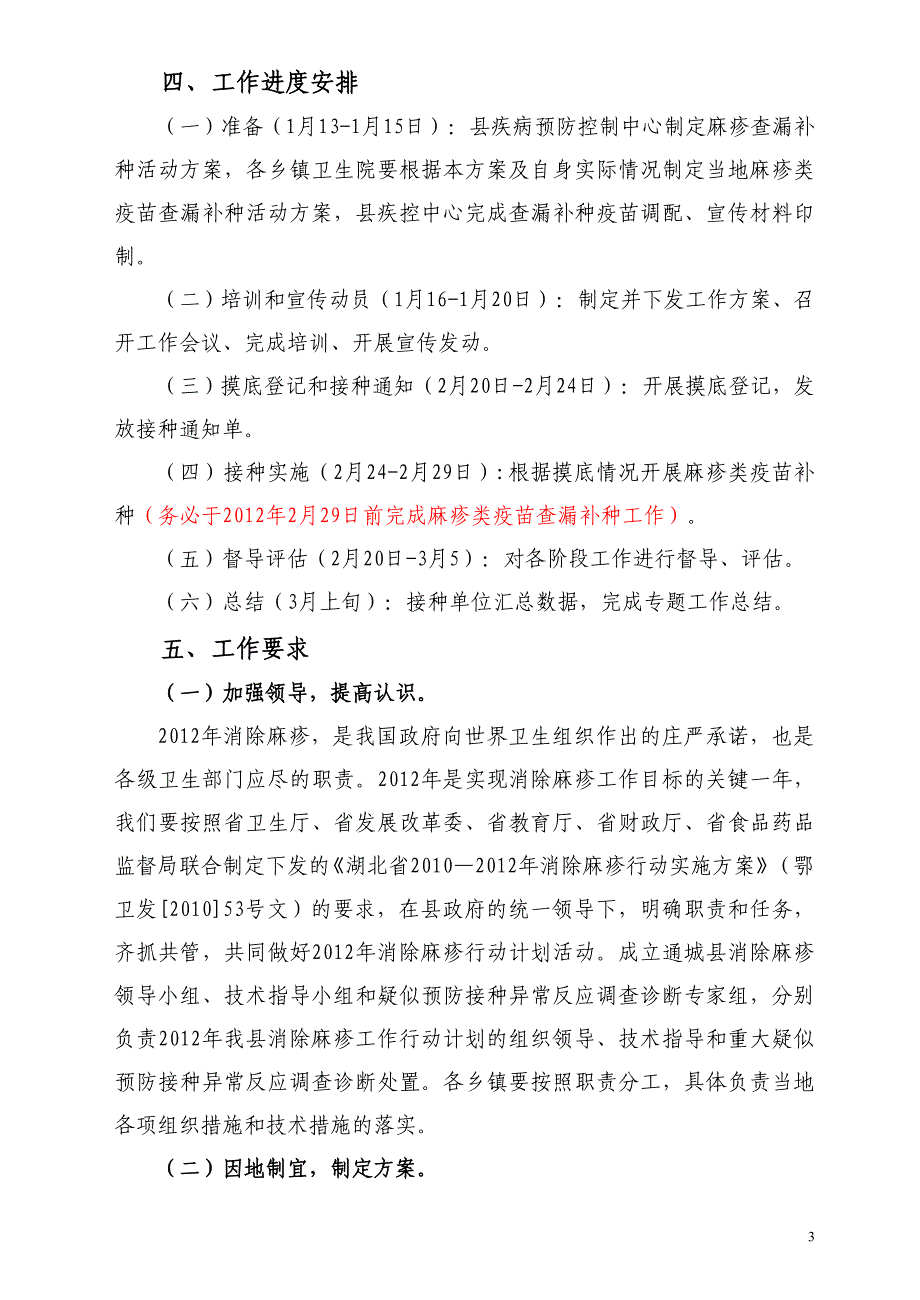 通城县2012年麻疹类疫苗查漏补种活动实施_第3页