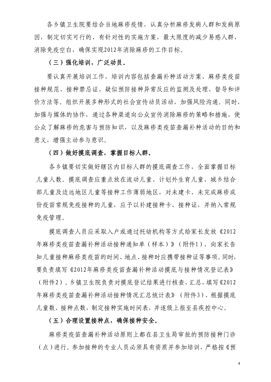 通城县2012年麻疹类疫苗查漏补种活动实施_第4页