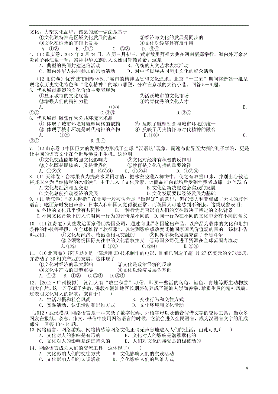 广东省揭阳一中高三政治文化生活第一单元选择题复习_第4页