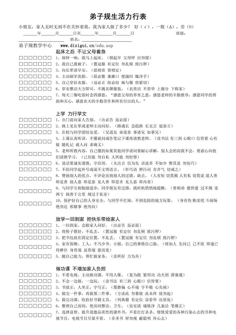 人生教育的四大阶段和弟子规生活力行表_第1页