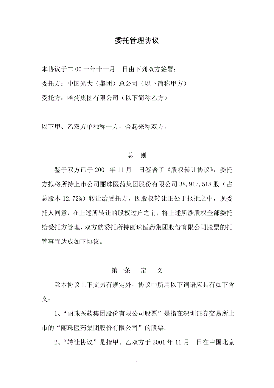 股权委托管理协议_第1页