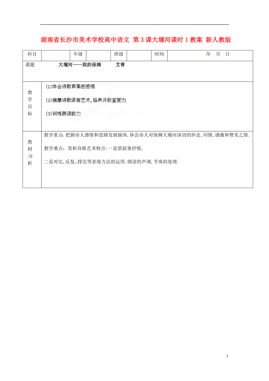 湖南省长沙市美术学校高中语文 第3课大堰河课时1教案 新人教版必修1_第1页