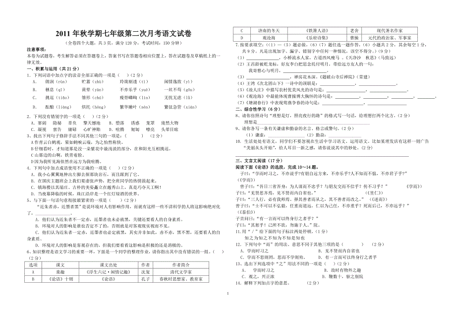 2011秋学期七年级月考语文试卷 (2)_第1页